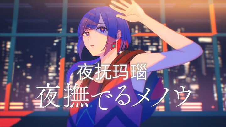 【理芽RIM】日文翻唱《夜撫でるメノウ/夜抚玛瑙 -  Ayase》