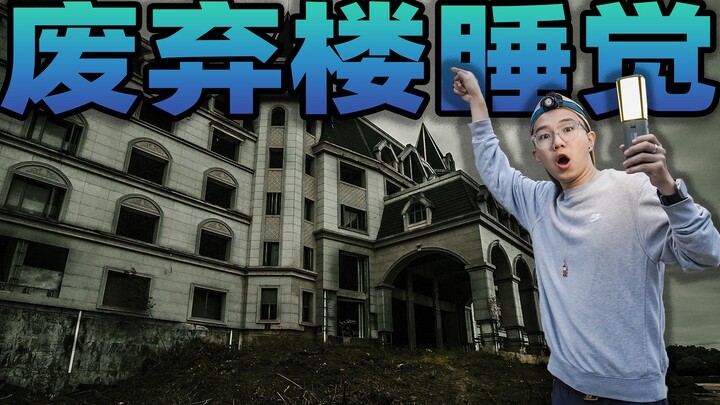 What’s it like to spend a night in a derelict, unfinished building? At midnight, I started watching 