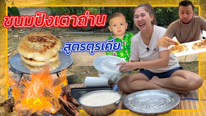 ขนมปังนวดมือ ย่างในกะทะ จิ้มแกงอร่อย กินเปล่าๆก็ฟินน!!