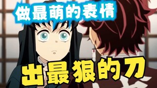 无一郎：做最萌的表情，出最狠的刀