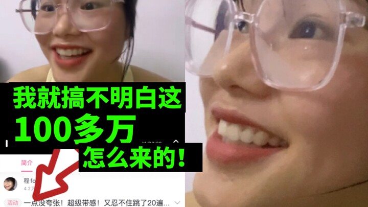 我就搞不明白我这100多万怎么来的！我不准备做搞笑阿婆的！