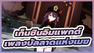 เก็นชินอิมแพกต์|[MMD]หูเถ่า/เพลงบัลลาดแห่งเมฆ