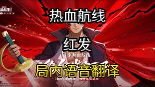 【เส้นทางเลือดเดือด】แปลภาษาญี่ปุ่น-จีนจากเสียงภายในสำนักงานผมแดง!