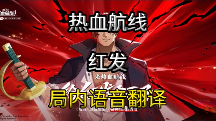 【热血航线】红发局内语音中日翻译！