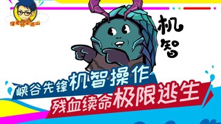 Teacher Xu comes to patrol the mountain 244: Rift Herald's clever operation of the low blood to surv