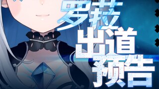 魔女、再临。|  罗菈首播出道预告PV