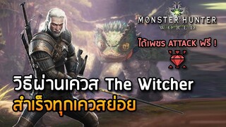 วิธีผ่านเควส The Witcher สำเร็จทุกเควสย่อย - Monster Hunter: World