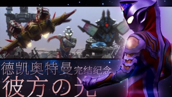 [Ultraman Decai Completion Commemoration/Burning] Our bond will transcend time and go to the other s