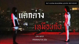[ OPV KPOP ] แตกต่างเหมือนกัน | NCT BLACKPINK LOONA etc. ♡︎シ︎