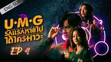 🇹🇭 UMG (2023) | Episode 4 | Eng Sub | (Unidentified Mysterious Girlfriend)