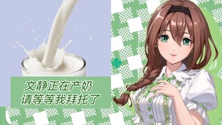 【琳】文静的牛奶