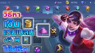 วิธีหา เงิน+เอมเบลม+ตั๋วM ให้ได้เร็วๆ | MOBILE LEGENDS