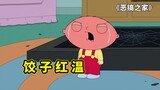 Family Guy, Dumpling bereinkarnasi menjadi keluarga bangsawan, Louise kabur dari rumah dan Ah Q mema