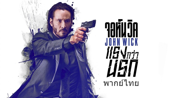 หนังเรีอง John Wick (2014) จอห์น วิค แรงกว่านรก [พากย์ไทย]