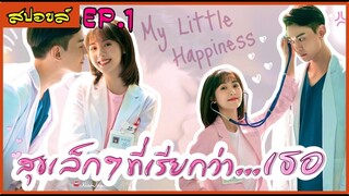 สปอยล์ซีรี่ย์ : สุขเล็กๆที่เรียกว่าเธอ ep.1 (คนที่เฝ้ารอมาทั้งชีวิต)