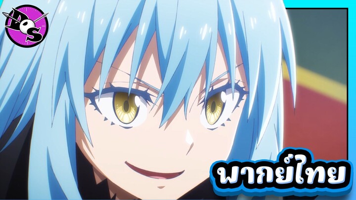 เกิดใหม่ทั้งทีก็เป็นสไลม์ไปซะแล้ว ซีซั่น 4 ตอนที่ 4 [พากย์ไทย] l คงจะทำได้ใช่มั้ย!?
