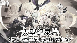 الفيلم الوثائقي الضخم «آلة الزمن لتحدي الأرباب السبعة في غينشين: أسطورة الانتحال»