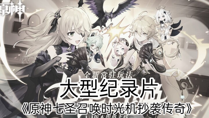 الفيلم الوثائقي الضخم «آلة الزمن لتحدي الأرباب السبعة في غينشين: أسطورة الانتحال»