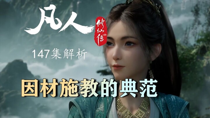 入门落云宗 大气磅礴安宁祥和 难得的轻松时光  《凡人修仙传》动画147集解析
