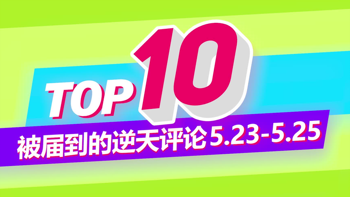 【TOP10】啵啵小牙（33）动态下的10大逆天评论第2期 5.23-5.25