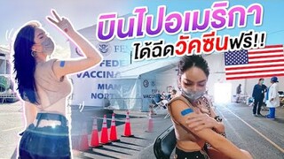 Nisa in The U.S.A. Ep.01 | เปิดประสบการณ์ใหม่ บินไปเมกา ฉีดวัคซีน "Covid-19" ฟรี!!! | Nisamanee.Nutt