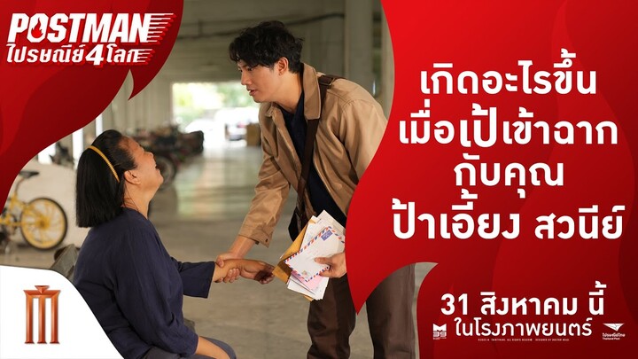 จะเกิดอะไรขึ้น เมื่อ "เป้ อารักษ์" เข้าฉากกับ "พี่เอี้ยง สวนีย์" - Postman ไปรษณีย์ 4 โลก
