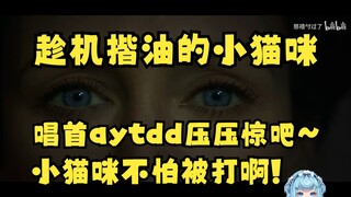 【恬豆】跟着小猫咪一起看《招魂2》没坚持几分钟就退缩了😰小猫咪趁机揩油豆豆😍你给我唱首爱要坦荡荡压压惊吧😋豆：不唱😡