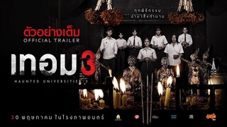 เทอม 3 - ตัวอย่างเต็ม (Official Trailer : ซับอังกฤษ)