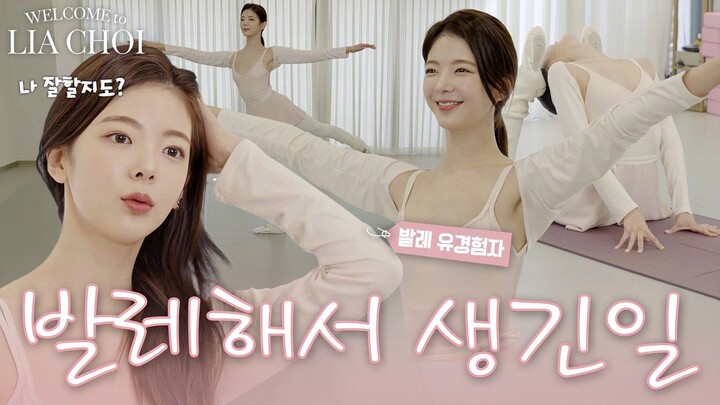 LIA CHOI EP.14 I Finally Tried Ballet, the Hottest Trend Right Now