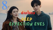 ดวงตาแห่งความรักอันลึกซึ้ง EP.8 ซับไทย
