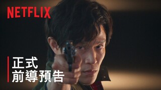 《城市獵人》| 正式前導預告 | Netflix