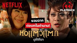 คัดมา ให้ฮาเน้นๆ! ฉากต่อบทในตำนานจากจักรวาล 'หอแต๋วแตก' | PLAYBACK | Netflix