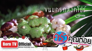 ขนมครกสิงคโปร์ ร้านท่าช้างขนมครกสิงคโปร์  11 ม.ค. 62 (2/2) ครัวคุณต๋อย