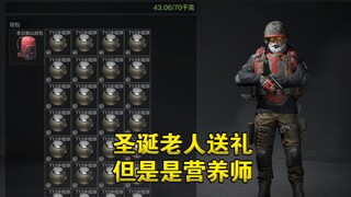 圣诞老人送礼，但是是营养师