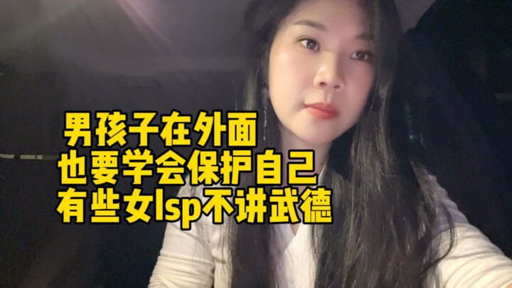 เด็กผู้ชายที่อยู่ข้างนอกก็ต้องรู้จักปกป้องตัวเองด้วยนะ พวกผู้หญิง LSP บางคนไม่ได้มีศีลธรรมจรรยาเลย