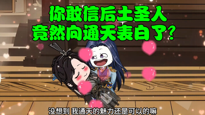 第33集:你敢信后土圣人竟然向通天表白了？