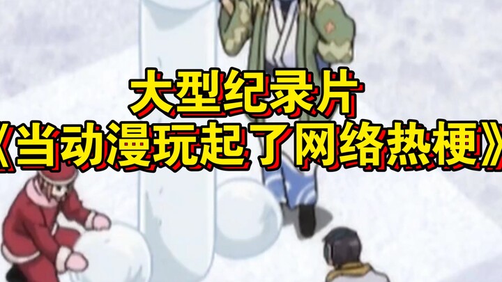 สารคดีขนาดใหญ่เรื่อง "When Anime Plays with Internet Hot Memes" ยังคงออกอากาศให้คุณชมอย่างต่อเนื่อง!