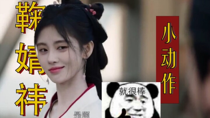 【吐槽】挑了几个鞠婧祎重复多次的小动作