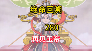 再见玉帝《绝命回溯》280
