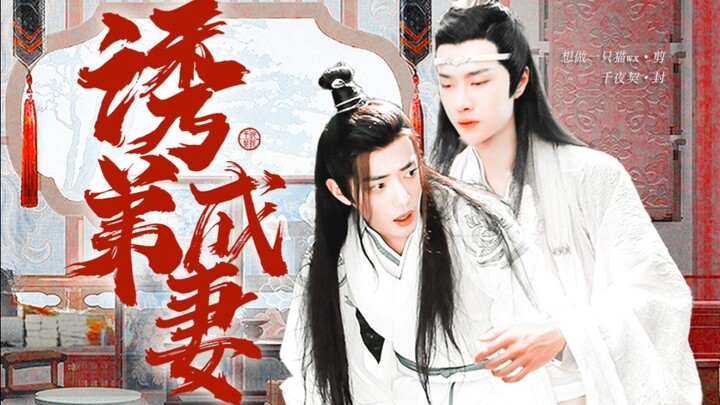 剧版忘羡【诱弟成妻】一发完（双洁/HE/GK）赠_战博的冉冉