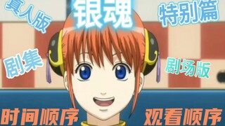 银魂观看顺序时间顺序：全四季+剧场版+真人版+DVD