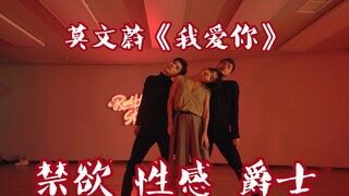 【小君君 王润 阔少】超性感爵士 小君君编舞 莫文蔚《我爱你》舞蹈  禁欲系  百日连更深夜福利