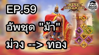 ROK | EP.59 | อัพชุดม้าจากม่วงไปทอง นานไหม ?