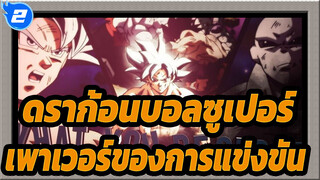 [ดราก้อนบอลซูเปอร์/AMV] เพาเวอร์ของการแข่งขัน- เพลง What You Deserve_2