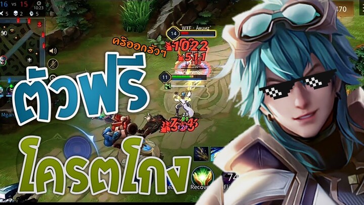 Rov Laville ฮีโร่ฟรีที่โครตโกง ยิงแรงมากคริออกรัวๆ [Rov ตลก,ฮา] (คลิปกระตุกนิดโปรแกรมตัดต่อมันเอ๋อ)