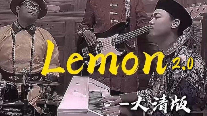 很多人都喜欢lemon的这一段 那就单独发一遍吧