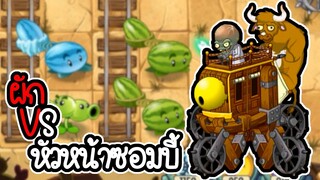 ผัก VS หัวหน้าซอมบี้หุ่นยนต์ยักษ์ โลกยุคคาวบอย - Plant vs Zombies 2 #20 [ เกมมือถือ ]