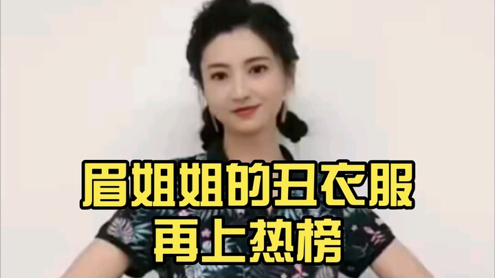 眉姐姐的丑衣服都是在哪淘的，真的要笑死在她的评论区里