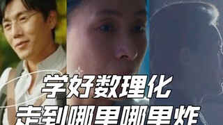 学好数理化，走到哪里哪里炸