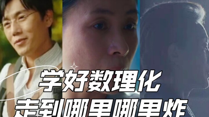学好数理化，走到哪里哪里炸